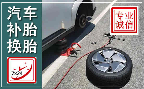 马尔康汽车换轮胎,附近上门换轮胎电话