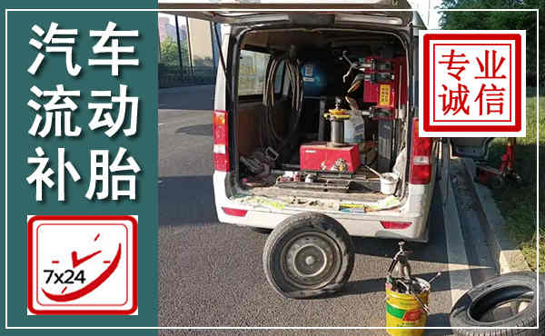 马尔康汽车流动补胎,附近补胎电话