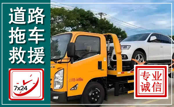 马尔康拖车救援,汽车救援拖车电话