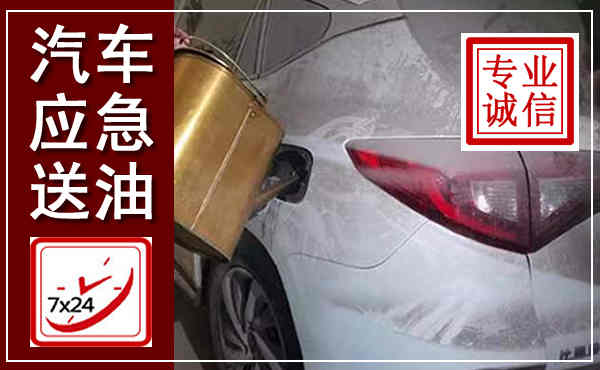 马尔康汽车送油救援,附近上门送油电话