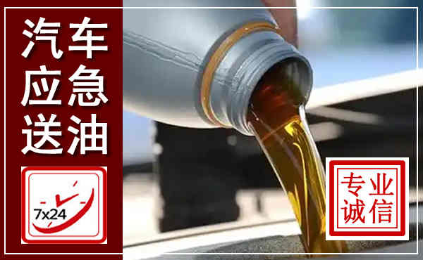 马尔康汽车送燃油救援,附近上门送燃油电话