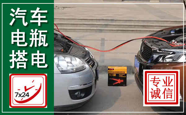 马尔康汽车搭电,附近电瓶搭电救援电话