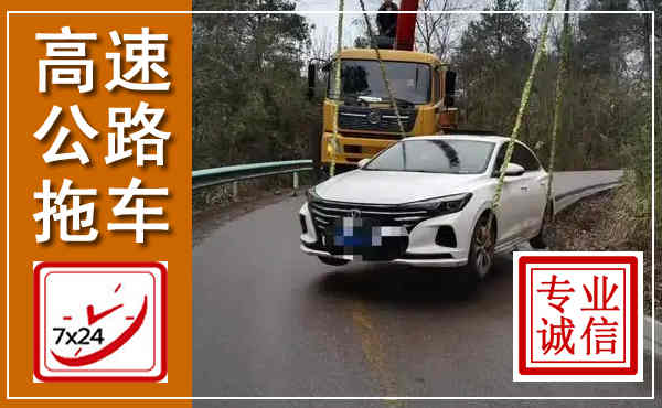 马尔康高速公路拖车,附近高速公路拖车救援电话