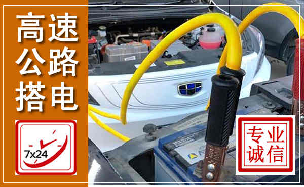 马尔康高速公路汽车搭电,中途电瓶维修电话
