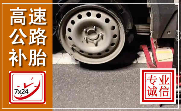 马尔康高速公路流动补胎,汽车换轮胎电话