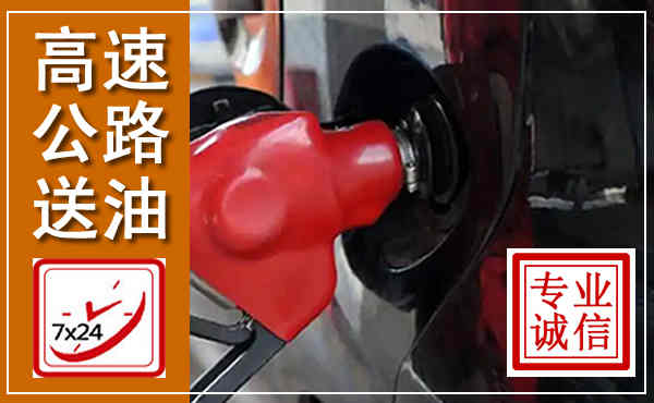 马尔康高速公路汽车送油,汽车救援送油电话